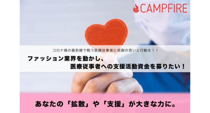 新型コロナウィルスの流行に伴う医療従事者支援クラウドファンディング実施 株式会社 Cheeekykidsのプレスリリース