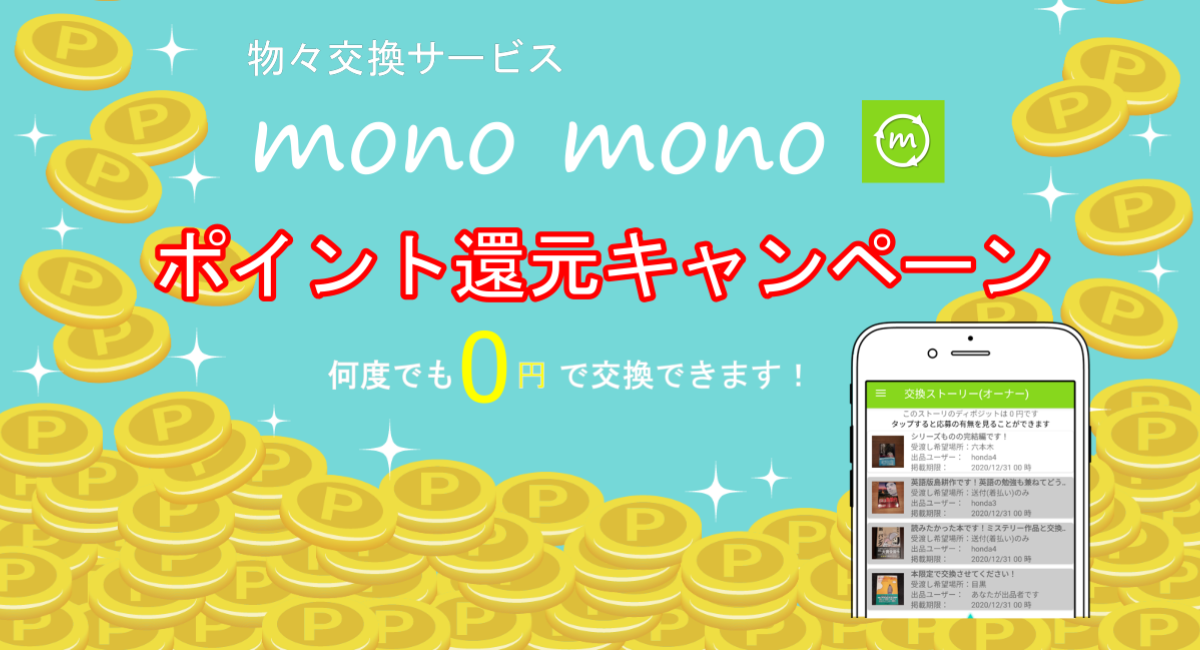 あなたもわらしべ長者になれるかも 物々交換アプリ Mono Mono のポイント還元キャンペーンでお得に交換が可能 Nextleap株式会社のプレスリリース
