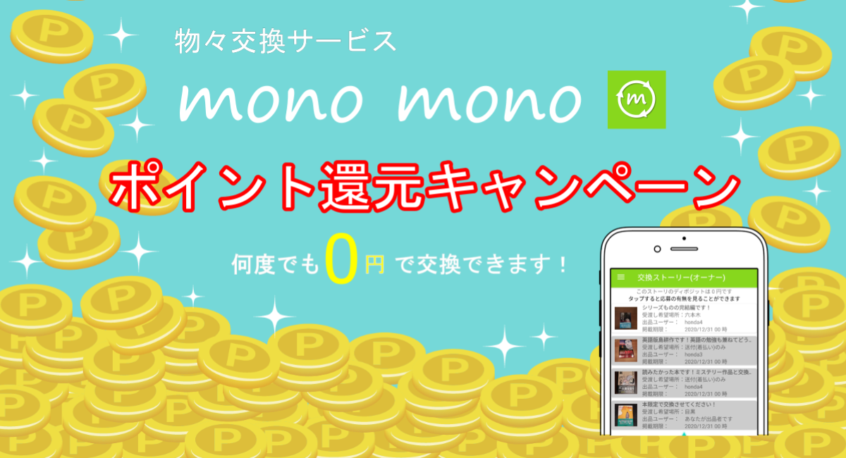 あなたもわらしべ長者になれるかも？物々交換アプリ「mono mono」の