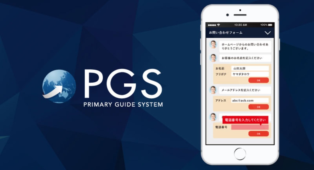 完全成果報酬型 チャット式入力フォームシステム Pgs の本リリースを開始いたしました 株式会社ユナイテッドゲートのプレスリリース