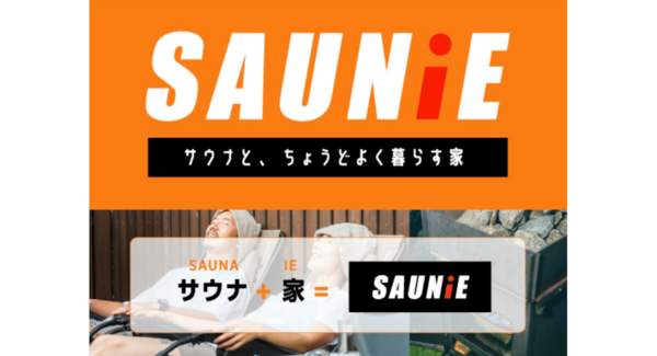 家でもサウナを楽しめる住宅「SAUNiE(サウニー)」誕生予算や間取りに合わせて選べる4プランで、“自宅でととのう暮らし”を提案