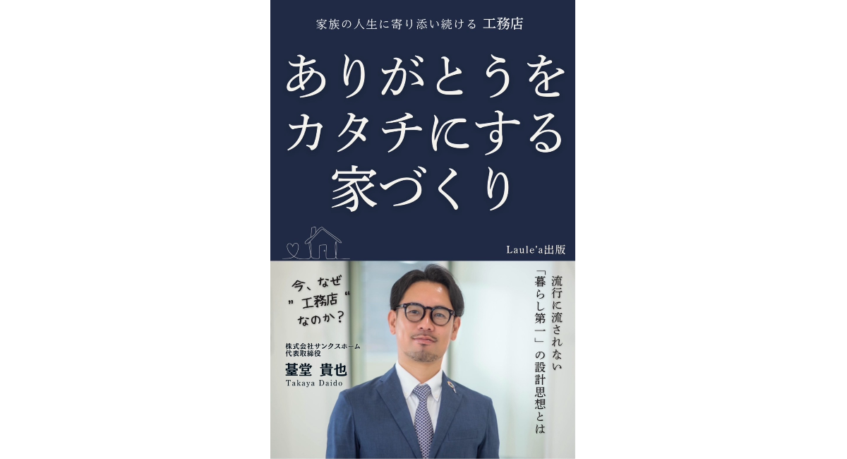 元美容師から住宅会社社長へ　未経験から組織改革を進めた経営実践を書籍化『ありがとうをカタチにする家づくり』4月7日発売