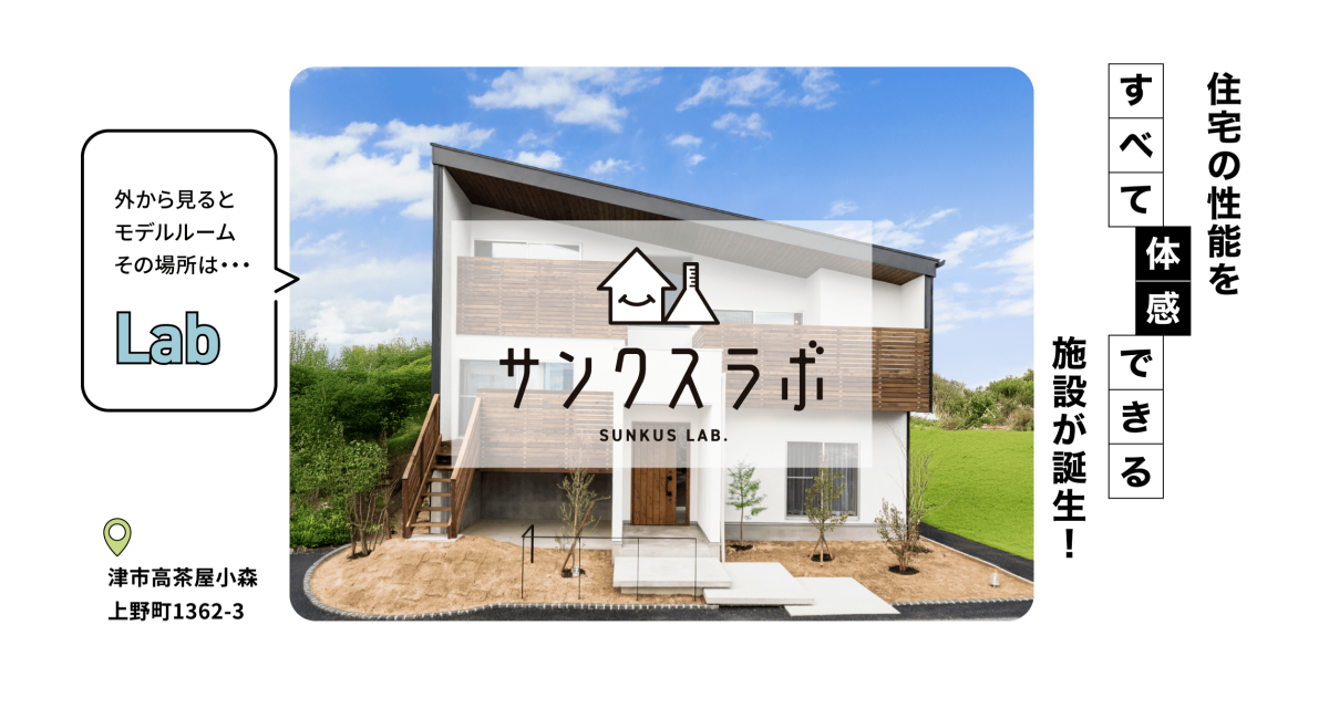 新体感型モデルハウス】サンクスホーム初となる「見て」「触れて