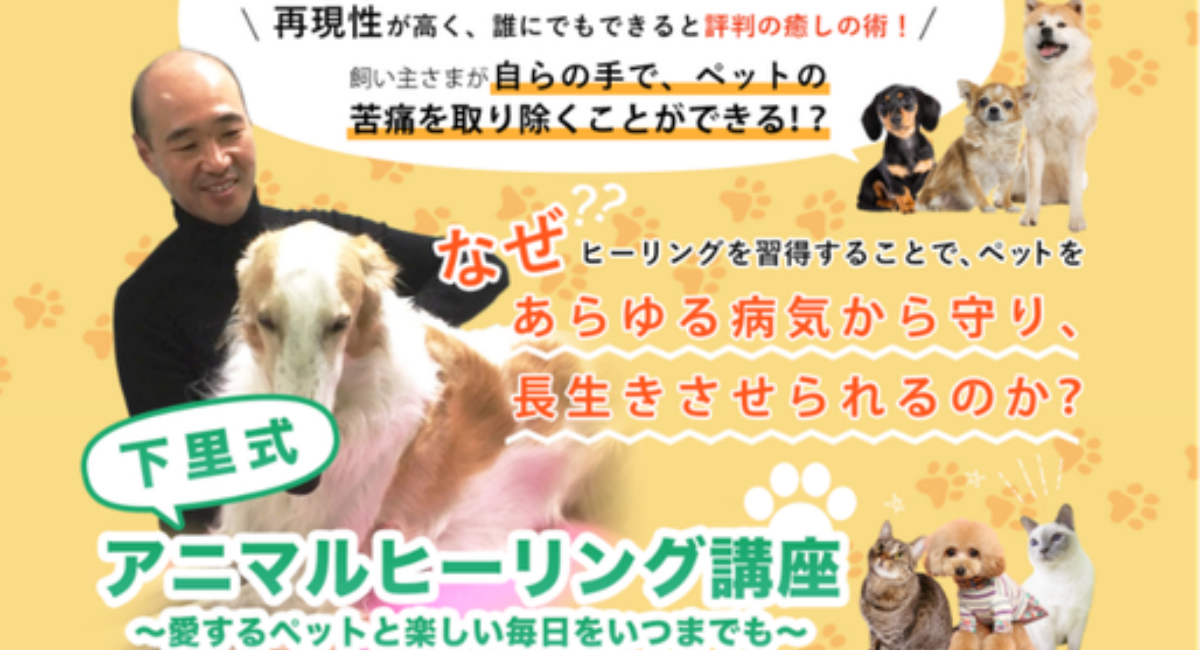 下里アニマルヒーリング講座の販売開始 株式会社トレンドアクアのプレスリリース