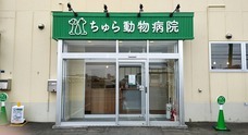 ちゅら動物病院のプレスリリース