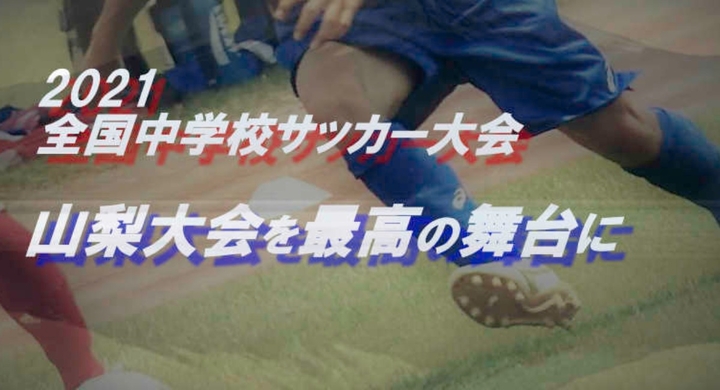 クラウドファンディング終了まで残り1か月を切りました 全国中学校サッカー大会山梨大会を最高の舞台に 山梨県サッカー協会第三種 委員会のプレスリリース クラウドファンディング終了まで残り1か月を切りました 全国中学校サッカー大会山梨大会を最高の舞台に 山梨県サッカー協会第三種 委員会のプレスリリース