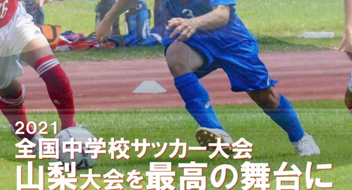 2021年 第52回全国中学校サッカー大会クラウドファンディング 山梨県サッカー協会第三種委員会のプレスリリース 2021年 第52回全国中学校サッカー大会クラウドファンディング 山梨県サッカー協会第三種委員会のプレスリリース