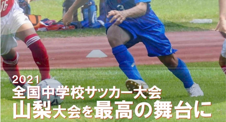 2021年 第52回全国中学校サッカー大会クラウドファンディング 山梨県サッカー協会第三種委員会のプレスリリース 2021年 第52回全国中学校サッカー大会クラウドファンディング 山梨県サッカー協会第三種委員会のプレスリリース