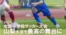 山梨県サッカー協会第三種委員会のプレスリリース1