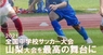 山梨県サッカー協会第三種委員会のプレスリリース4