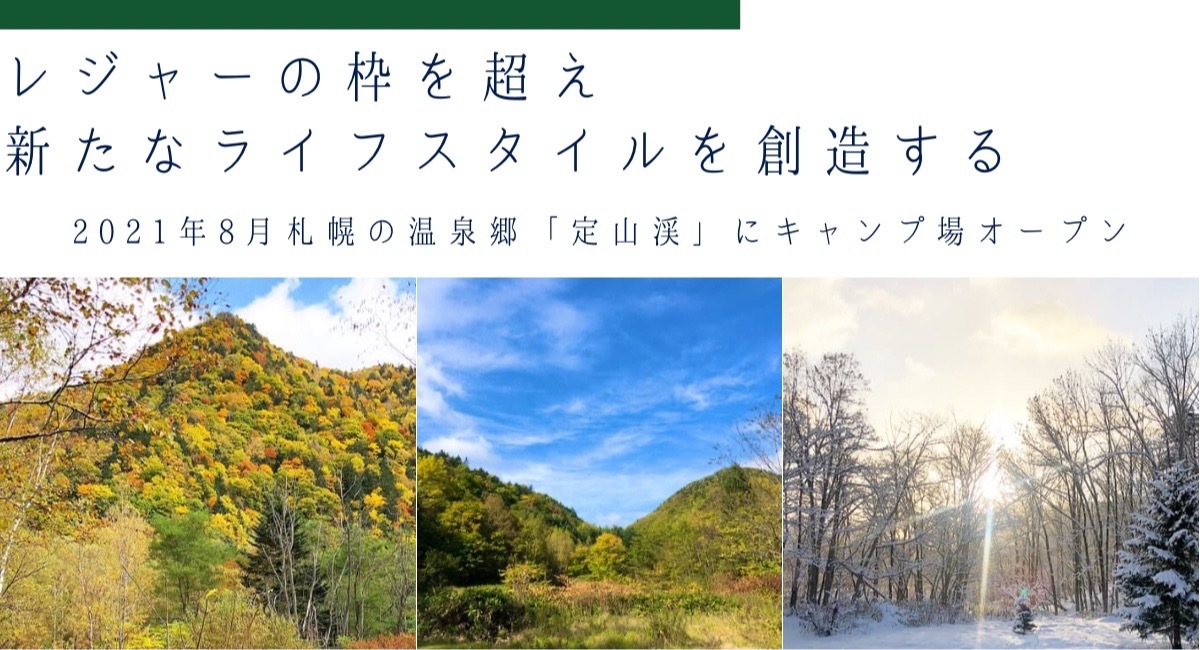 7500坪の土地を開拓し 札幌の温泉郷 定山渓 にキャンプ場をオープン クラウドファンディング1stステージ100万円到達 2ndゴール150万円に挑戦中 晴好雨喜のプレスリリース