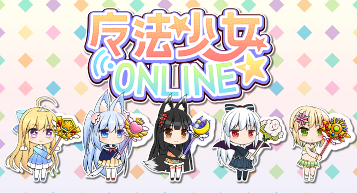 かわいさ溢れる協力2dアクションゲーム 魔法少女オンライン がさらに遊びやすくなりました Ios及びandroid Kamisacompanygamesのプレスリリース かわいさ溢れる協力2dアクションゲーム 魔法少女オンライン がさらに遊びやすくなりました Ios及びandroid Kamisacompanygamesのプレスリリース