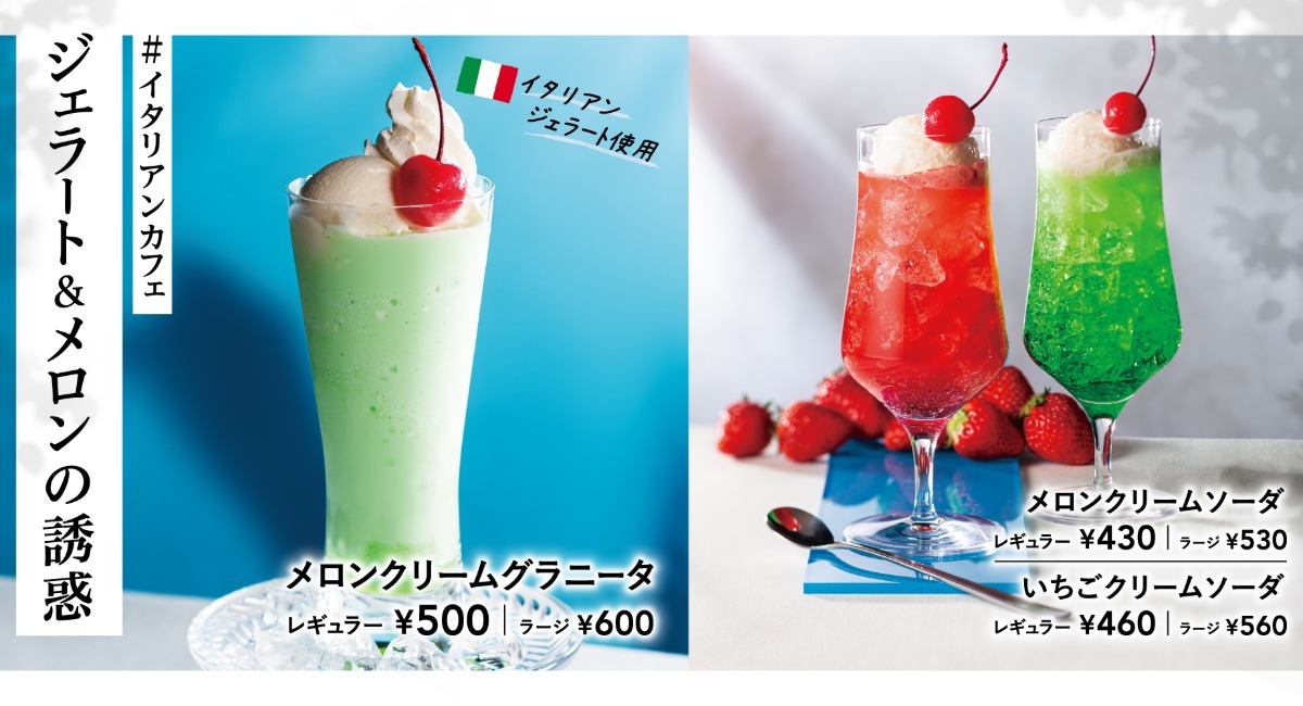 5月20日発売。イタリアンジェラートを使用した期間限定ドリンク