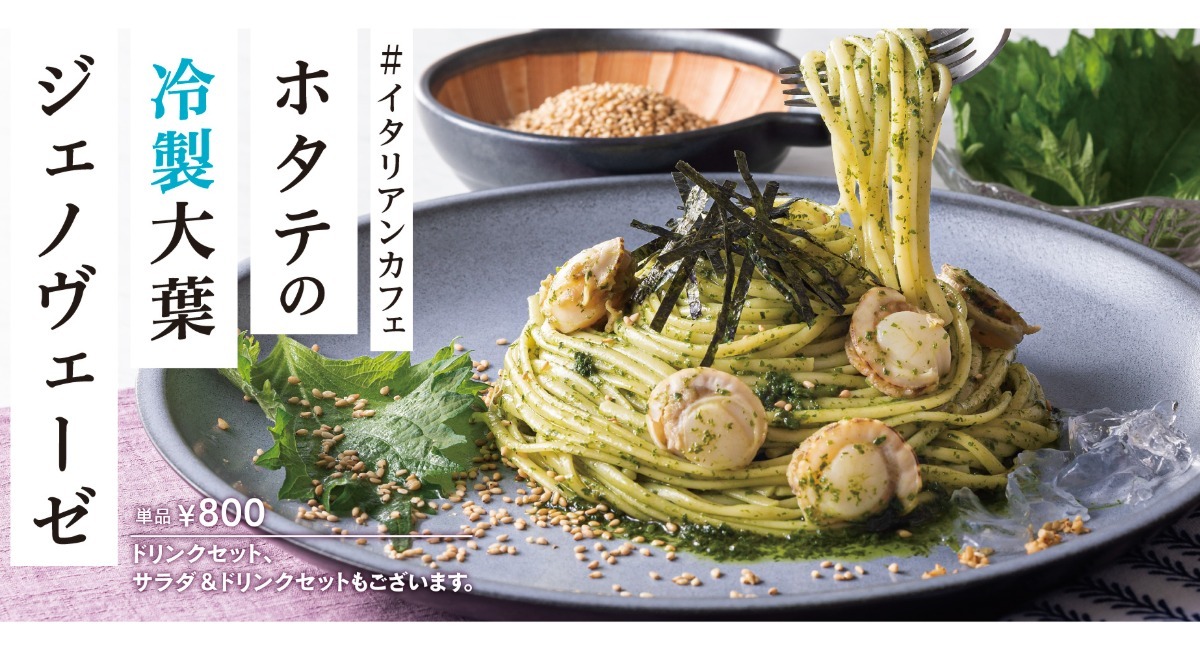 7月8日発売。旬の食材「大葉」を使った期間限定パスタ「ホタテの冷製大葉ジェノヴェーゼ」が登場! - 株式会社イタリアントマトのプレスリリース