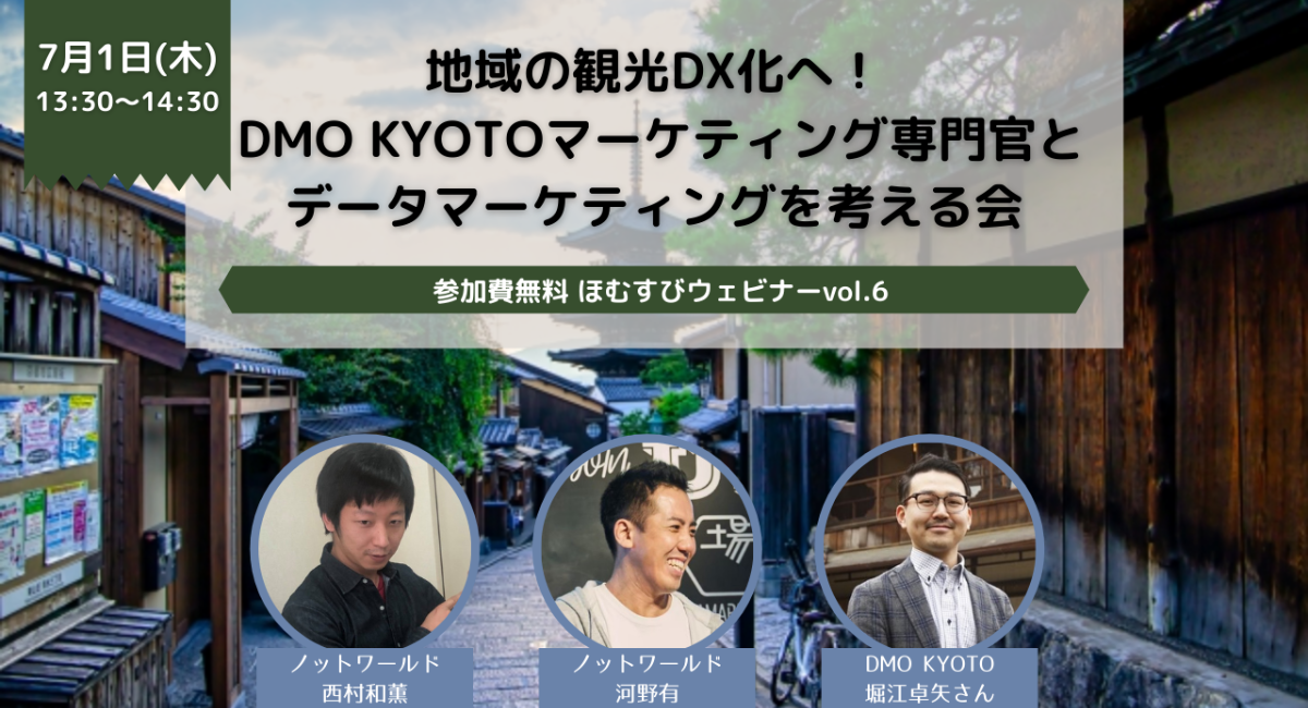 無料ライブ配信セミナー 地域の観光dx化へ Dmo Kyotoマーケティング専門官とこれからのデータマーケティングを考える会開催決定 株式会社ノットワールドのプレスリリース