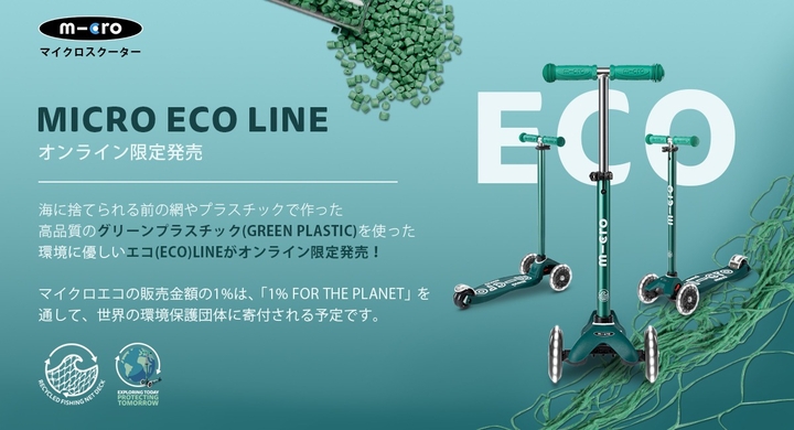 地球のための1 廃棄物をリサイクルして作った環境に優しい子ども用キックボード マイクロ エコ Micro Eco ラインのオンライン限定販売を開始 マイクロスクーター ジャパン株式会社のプレスリリース 地球のための1 廃棄物をリサイクルして作った環境に優しい子ども用キックボード マイクロ エコ Micro Eco ラインのオンライン限定販売を開始 マイクロスクーター ジャパン株式会社のプレスリリース