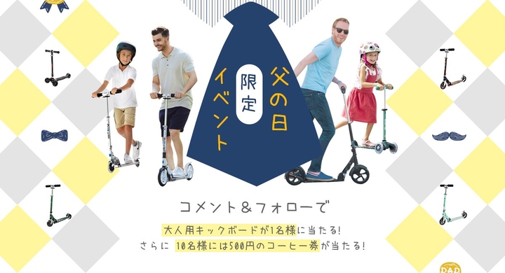 マイクロスクーター父の日インスタイベント 旦那さまやお父さんにプレゼントしたいキックボードはどれですか コメントした方の中から1名様にキックボードを プレゼント マイクロスクーター ジャパン株式会社のプレスリリース マイクロスクーター父の日インスタイベント 旦那さまやお父さんにプレゼントしたいキックボードはどれですか コメントした方の中から1名様にキックボードを プレゼント マイクロスクーター ジャパン株式会社のプレスリリース