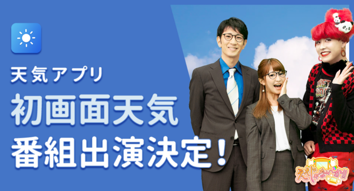 無料お天気アプリ 初画面天気 ええじゃないか 出演決定 Tnear Incのプレスリリース 無料お天気アプリ 初画面天気 ええじゃないか 出演決定 Tnear Incのプレスリリース