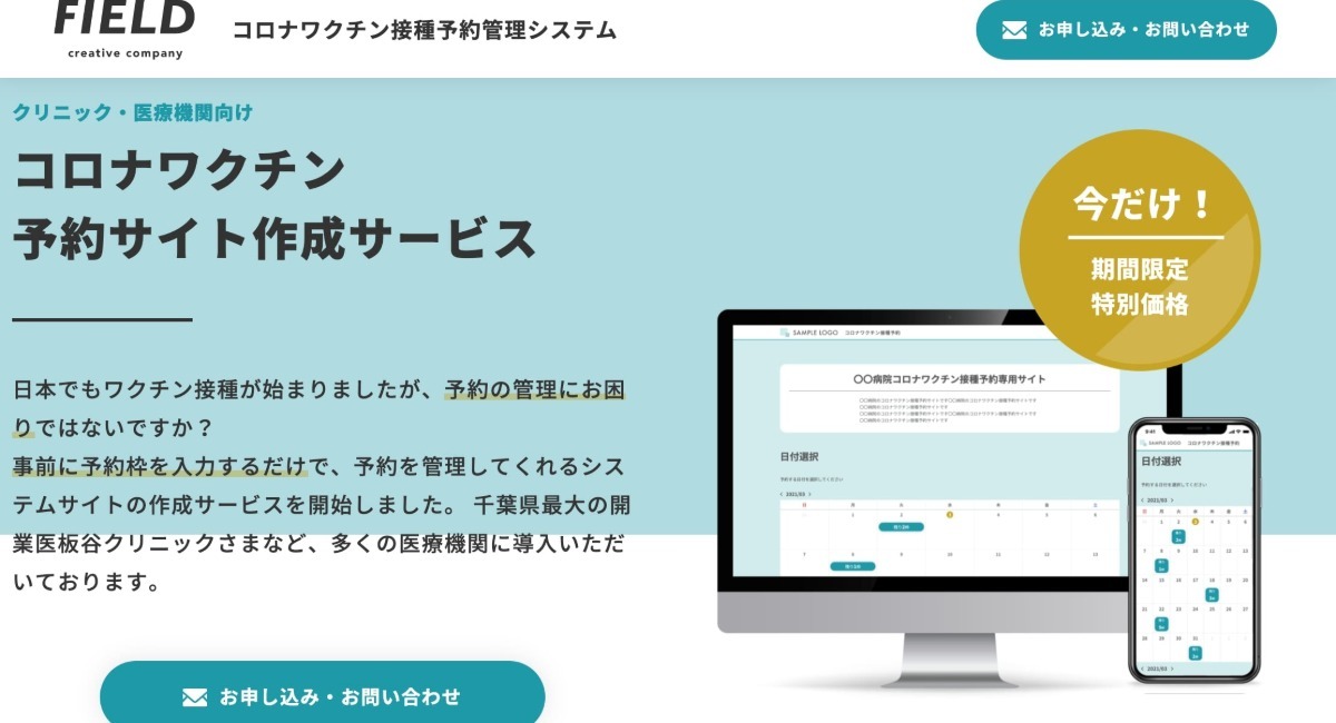 新型コロナワクチン予約サイトの作成サービス - 合同会社FIELDのプレス