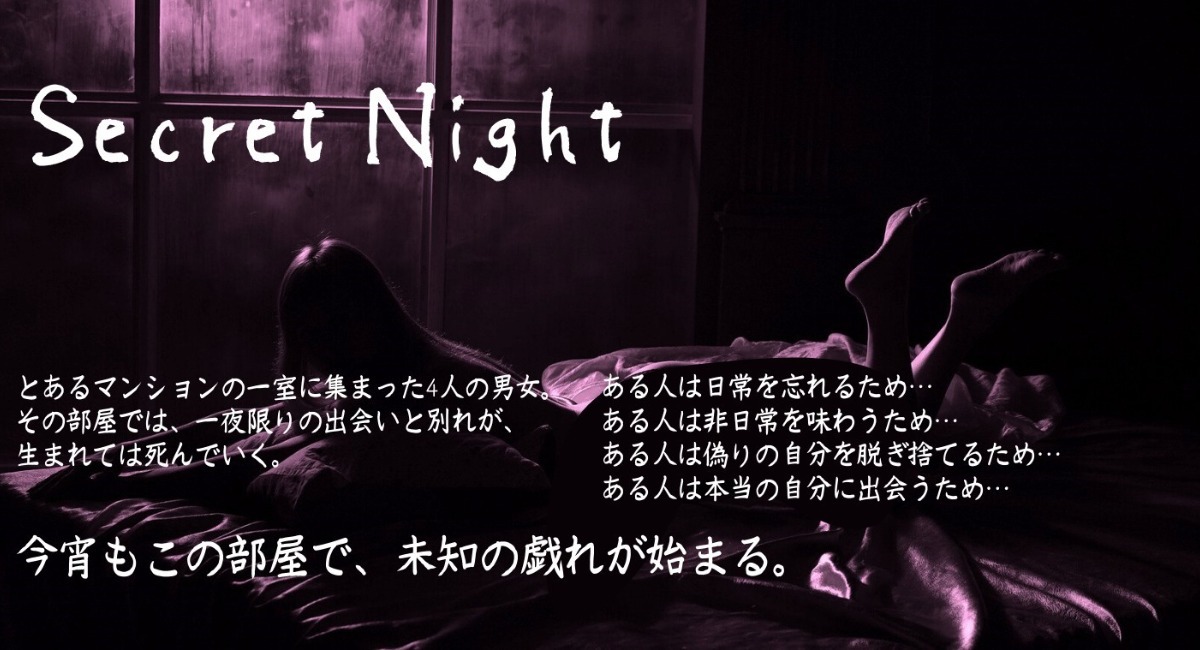 緊急事態宣言下の今 オンラインだからこそ楽しめる大人の演劇を アダルトインプロ Secret Night アダルトインプロのプレスリリース