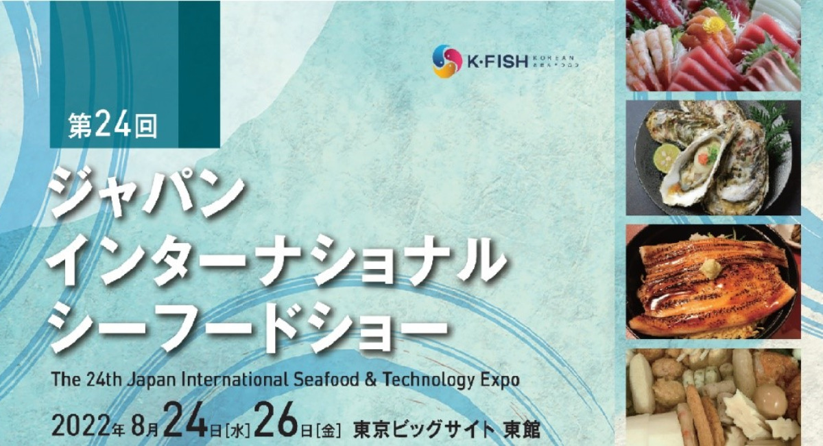 第24回「ジャパン・インターナショナル・シーフードショー」の韓国ブースにて、韓国水産食品10社が参加。2022. 8月24日（水）～26日（金）