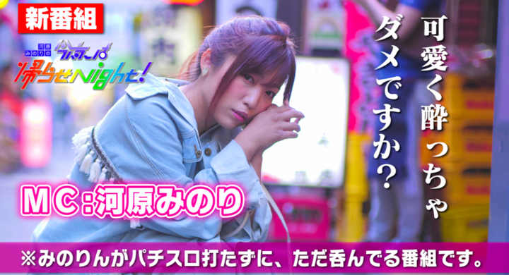 パチスロライター 河原みのりがメインmcを務めるyou Tube新番組 河原みのりの今夜は帰らせnight がクラウドファンディングを開始 魚と酒はなたれのプレスリリース パチスロライター 河原みのりがメインmcを務めるyou Tube新番組 河原みのりの今夜は帰らせnight がクラウドファンディングを開始 魚と酒はなたれのプレスリリース