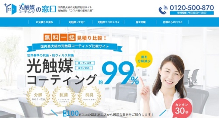 対コロナの最終兵器 光触媒コーティング施工の一括見積もりサイト 光触媒コーティングの窓口 を開設 一般社団法人日本光触媒コーティング 協会のプレスリリース 対コロナの最終兵器 光触媒コーティング施工の一括見積もりサイト 光触媒コーティングの窓口 を開設 一般社団法人日本光触媒コーティング 協会のプレスリリース