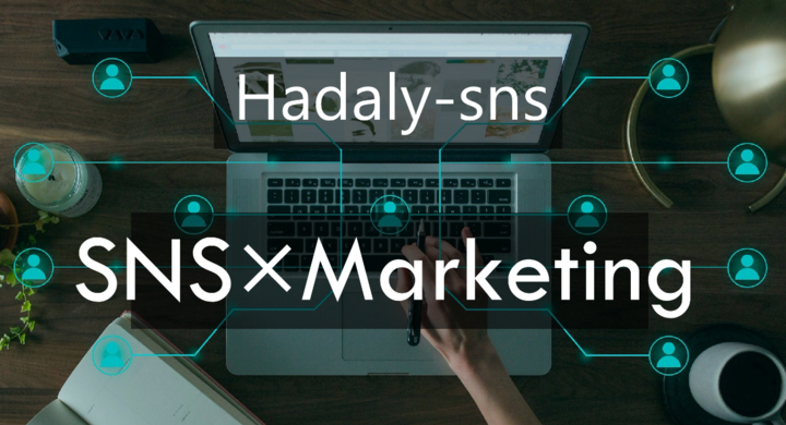企業公式snsアカウントの運用代行サービス Hadaly Sns がサービス開始 初期費用50 Offキャンペーン 株式会社hadalyのプレスリリース