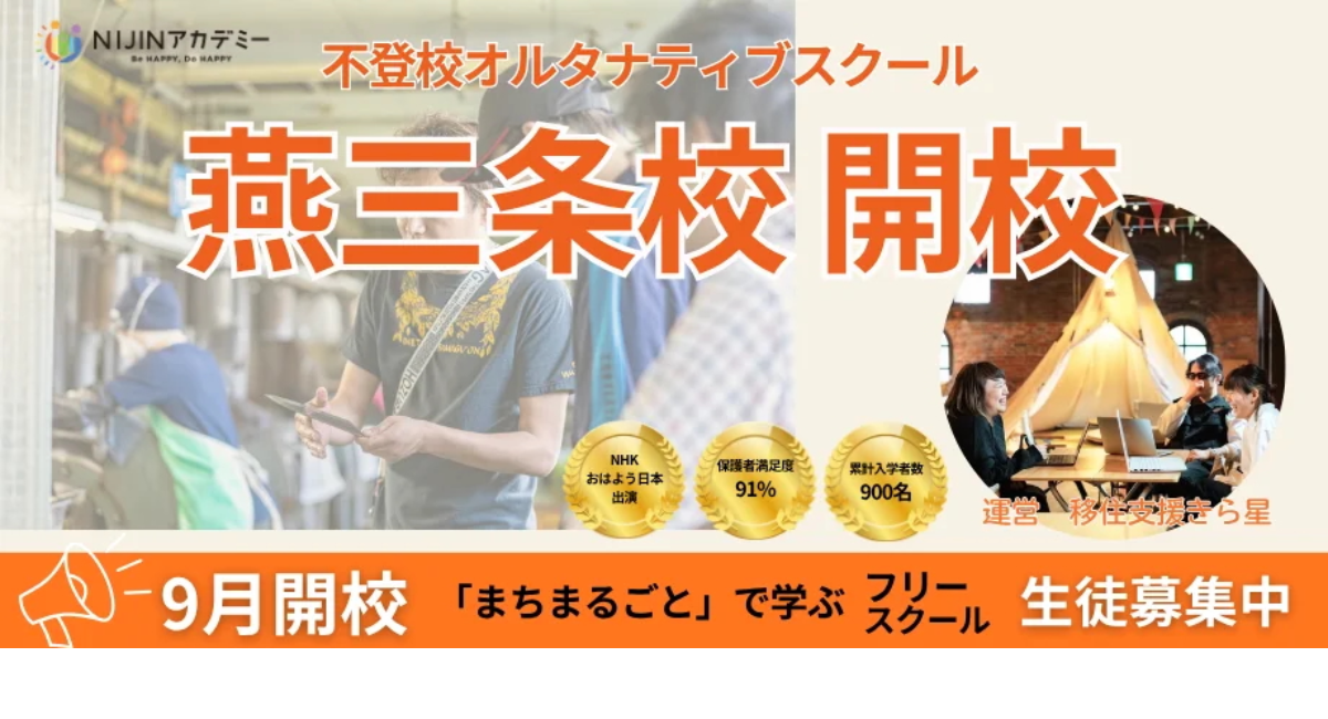 商店街が教室、まちの大人が先生。不登校の子どもが「まちまるごと」で学ぶNIJINアカデミー燕三条校、イオン県央店 KaNaU内にて2026年9月開校