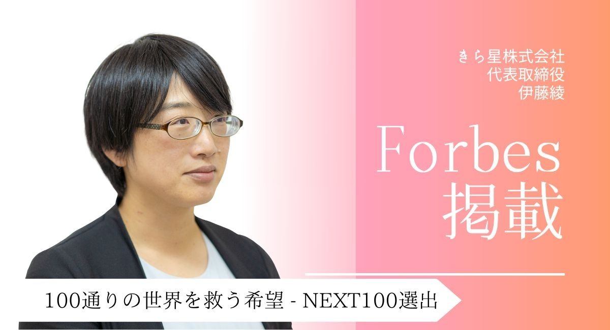 きら星株式会社の代表・伊藤綾が「Forbes JAPAN」100通りの世界を救う