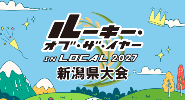 新潟で働く若手の挑戦と成長を称えるプレゼン大会「ルーキー・オブ・ザ・イヤー in LOCAL 2027 新潟県大会」大会エントリー(推薦)/協賛受付開始