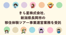 きら星株式会社のプレスリリース