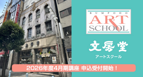 神田神保町「文房堂アートスクール」2026年4月期講座 申込受付中!