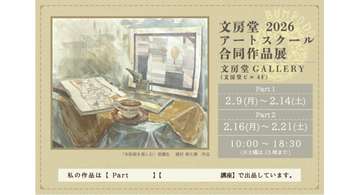 神保町アートの祭典　2月9日（月）から「文房堂アートスクール合同作品展」を開催いたします。