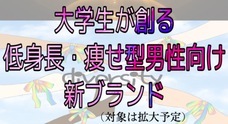 【皆で創るアパレルブランド！？】大学生が創る新アパレルブランドのプレスリリース