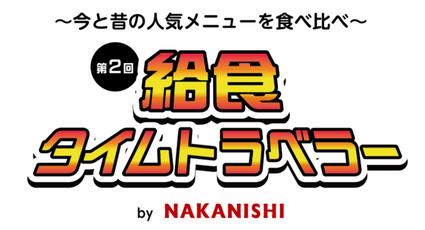 揚げパン無料!学校給食イベントを1月27、28日開催