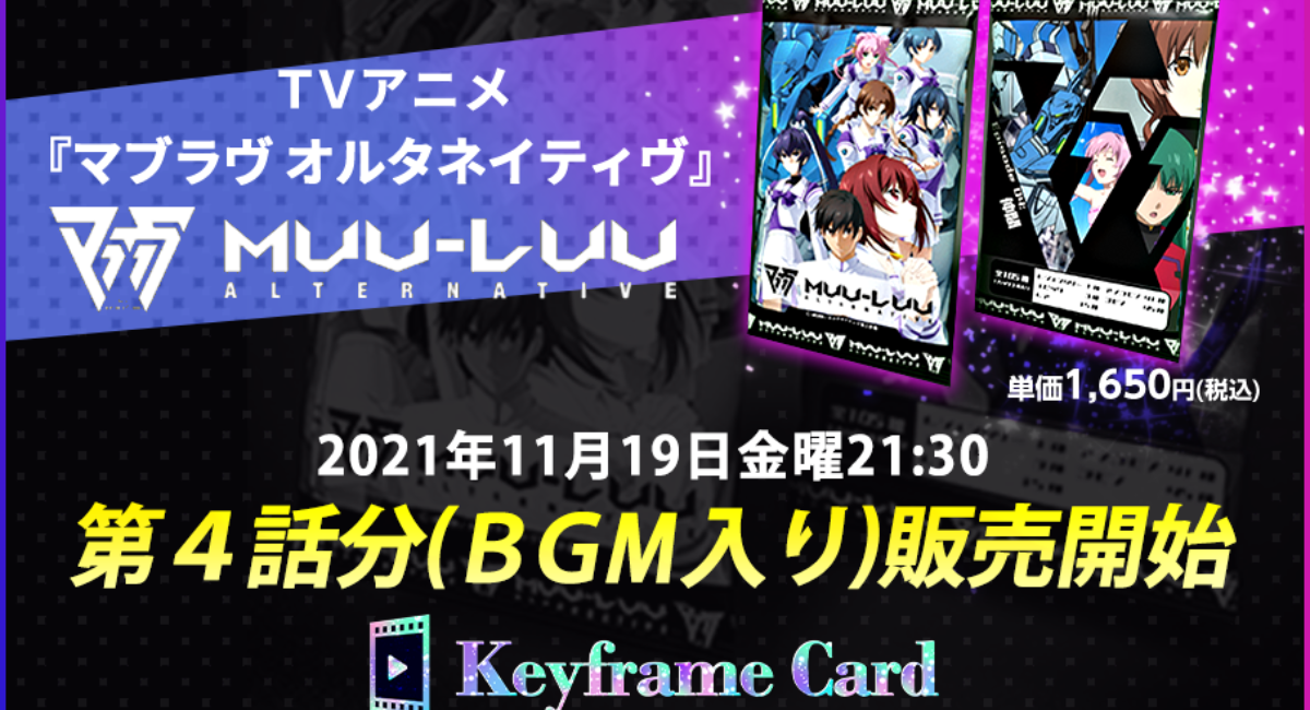 デジタルカードサービス Keyframe Card Tvアニメ マブラヴ オルタネイティヴ 11月19日金曜21 30に第４話 ｂｇｍ入り 販売開始 株式会社サクラゲートのプレスリリース