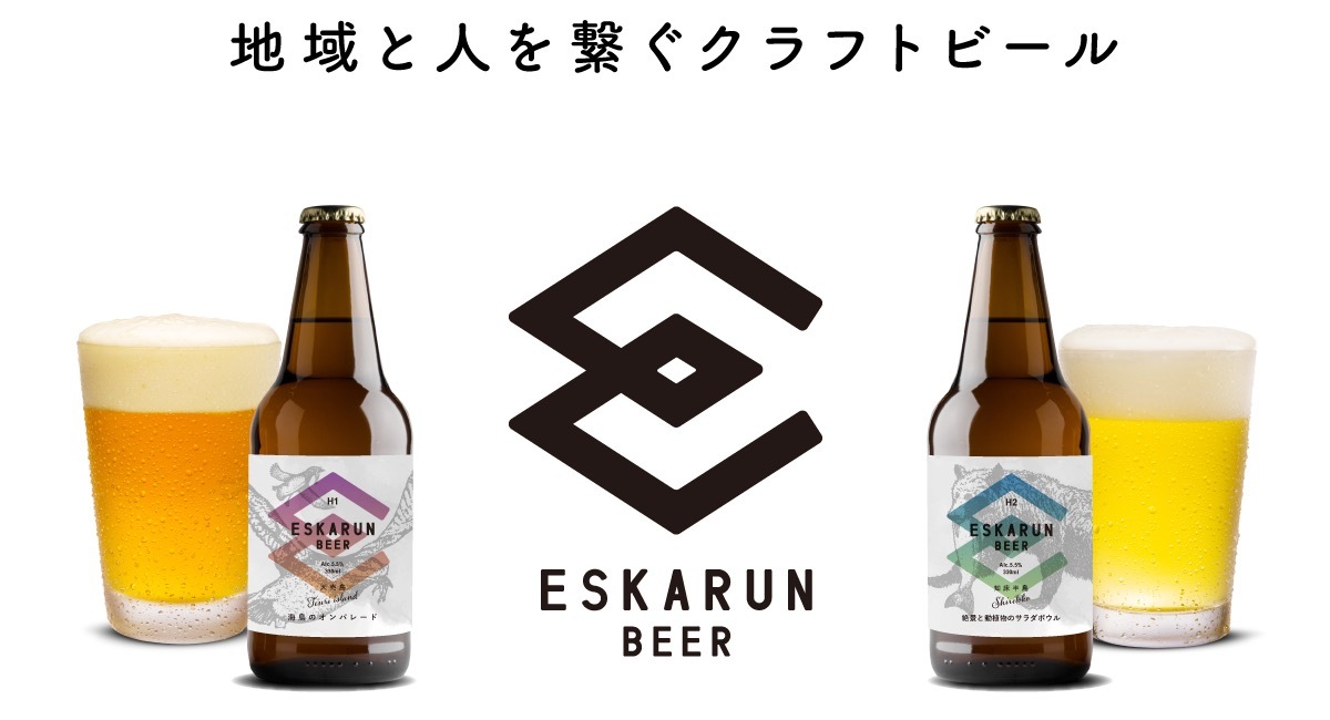 地元・北海道を応援したい！地域と人を繋ぐクラフトビール「Eskarun Beer(エシカルンビール)」がクラウドファンディングでプロジェクト開始！ -  ウィゾンド合同会社のプレスリリース