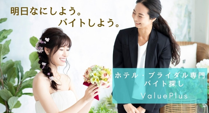 業界初 ホテル ブライダル専門の求人マッチングサイト誕生 株式会社バリュースタッフのプレスリリース 業界初 ホテル ブライダル専門の求人マッチングサイト誕生 株式会社バリュースタッフのプレスリリース
