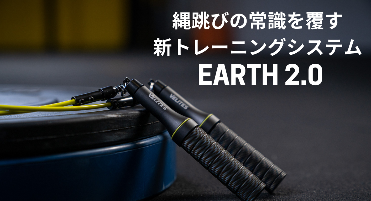 縄跳びの常識を覆す新トレーニングシステム「Earth 2.0」日本初上陸