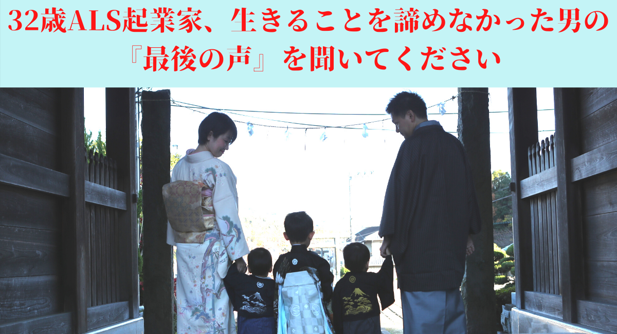 合田朝輝氏講演会 32歳als起業家生きることを諦めなかった男の 最後の声 を聞いてください 生きることを諦めかけた男が 起業家として生きる覚悟を決めました Filoのプレスリリース