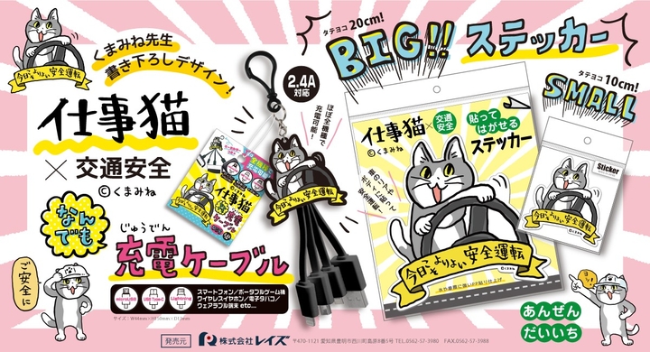 ドライバーの皆さまのお土産に お守りに 仕事猫 交通安全シリーズ 第3弾21年7月より発売開始 株式会社レイズのプレスリリース ドライバーの皆さまのお土産に お守りに 仕事猫 交通安全シリーズ 第3弾21年7月より発売開始 株式会社レイズのプレスリリース