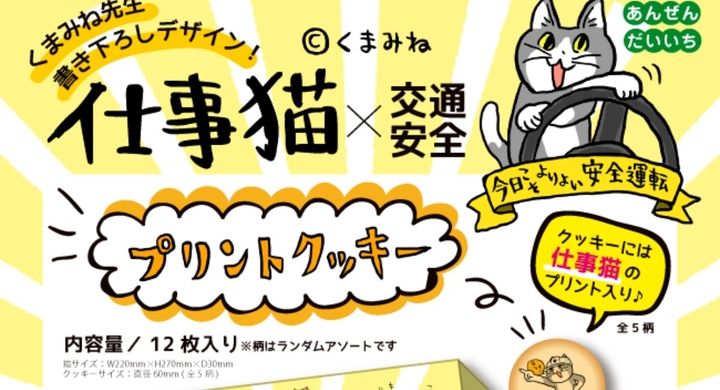 ドライバーの皆さまのお土産に お守りに 仕事猫 交通安全プリントクッキー 21年4月上旬より発売開始 株式会社レイズのプレスリリース