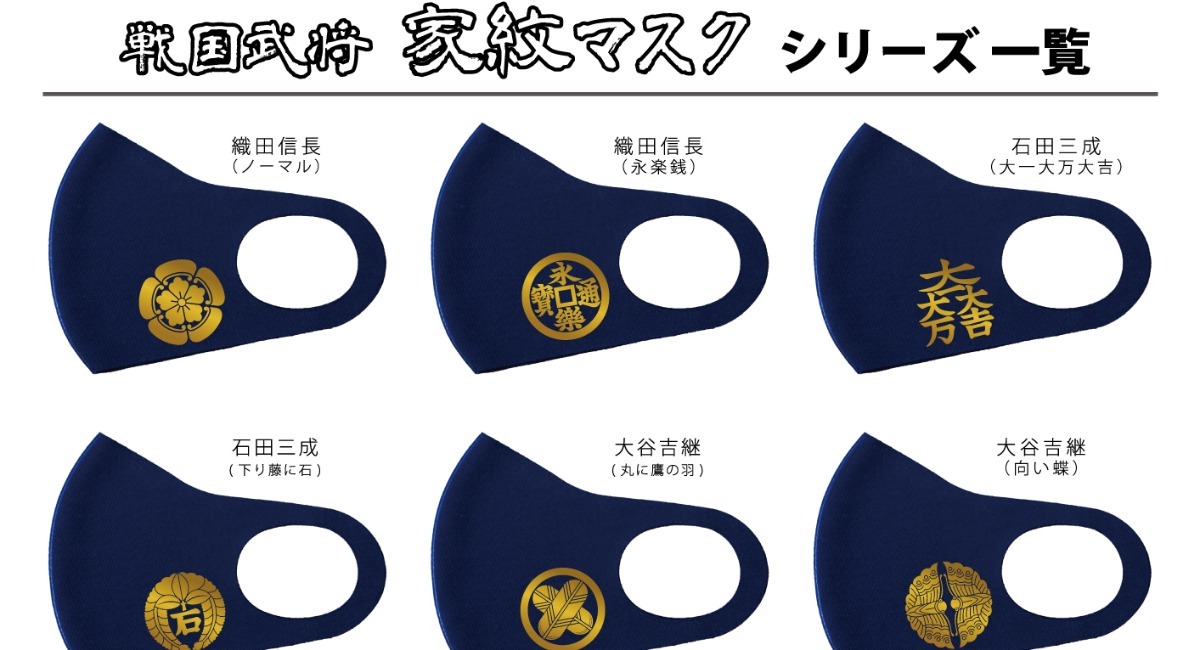 全１５種類 戦国武将家紋マスクシリーズがライナップを追加して再販売 株式会社レイズのプレスリリース