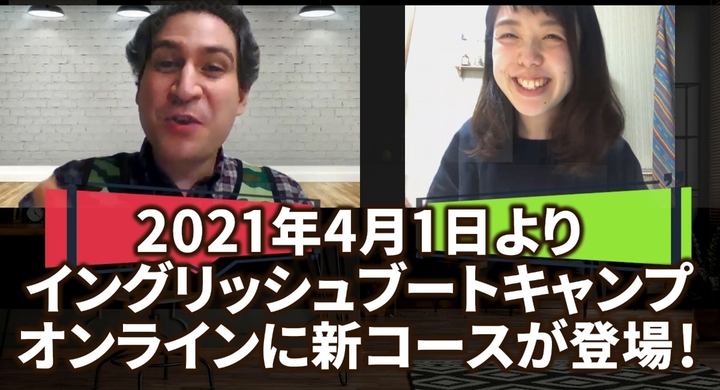 人気英会話スクールのオンラインレッスンに新コース誕生 イングリッシュブートキャンプオンラインが新価格でもっと学びやすく 2種のコース受講料で4月1 日より提供 イングリッシュブートキャンプ株式会社のプレスリリース 人気英会話スクールのオンラインレッスンに新コース誕生 イングリッシュブートキャンプオンラインが新価格でもっと学びやすく 2種のコース受講料で4月1 日より提供 イングリッシュブートキャンプ株式会社のプレスリリース