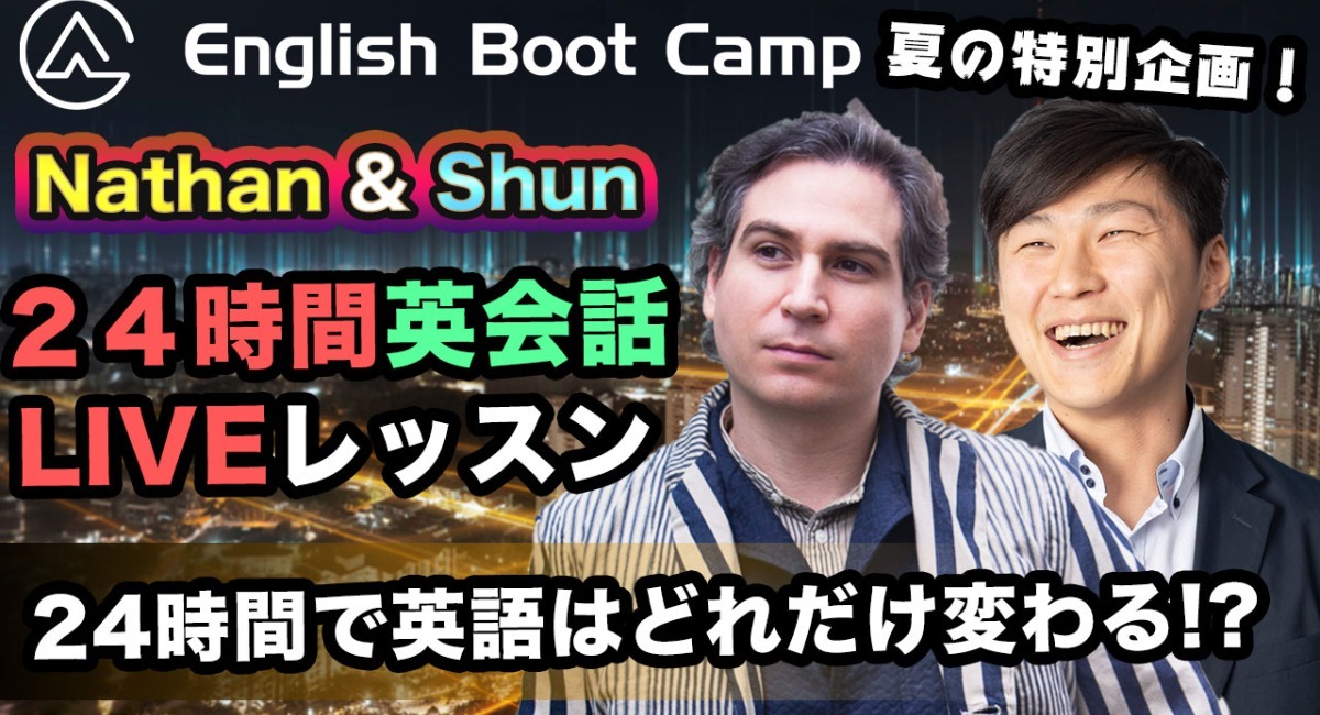 8月21日 土 21時より配信開始 イングリッシュブートキャンプ Youtubeチャンネル登録者4万人記念 24時間英会話レッスンのライブ配信決定 イングリッシュブートキャンプ株式会社のプレスリリース