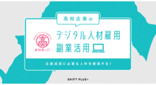 株式会社SHIFT PLUSのプレスリリース