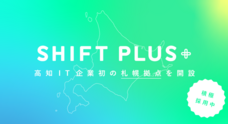 株式会社SHIFT PLUSのプレスリリース