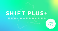 株式会社SHIFT PLUSのプレスリリース