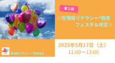 性情報リテラシー®教育協会のプレスリリース
